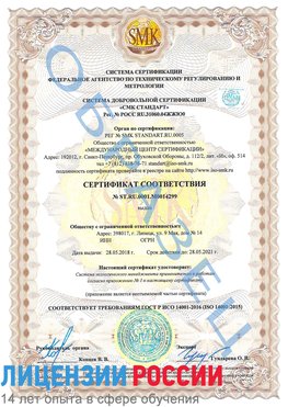 Образец сертификата соответствия Мурманск Сертификат ISO 14001